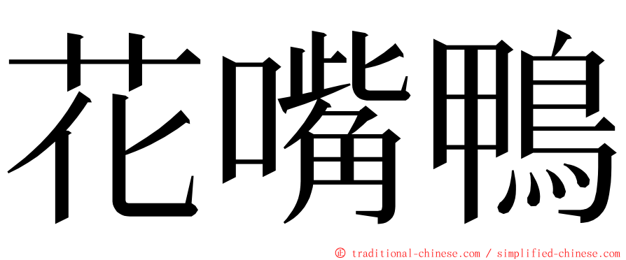 花嘴鴨 ming font