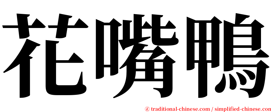 花嘴鴨 serif font