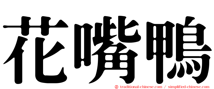 花嘴鴨