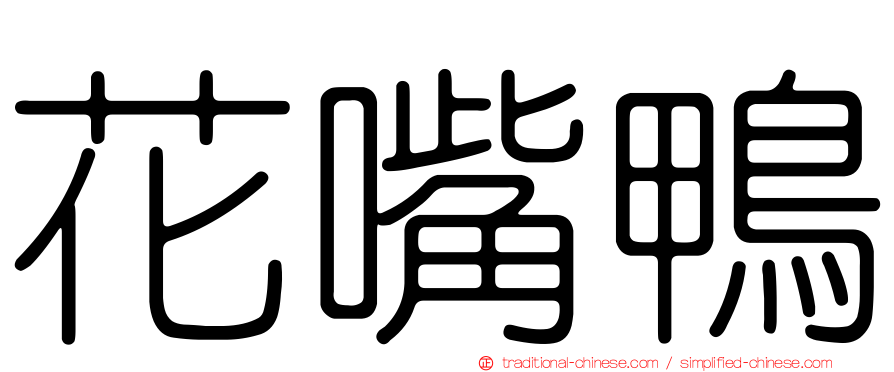 花嘴鴨