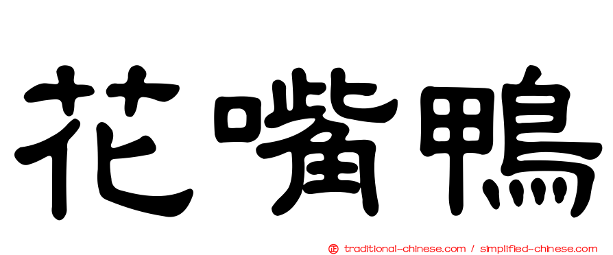 花嘴鴨