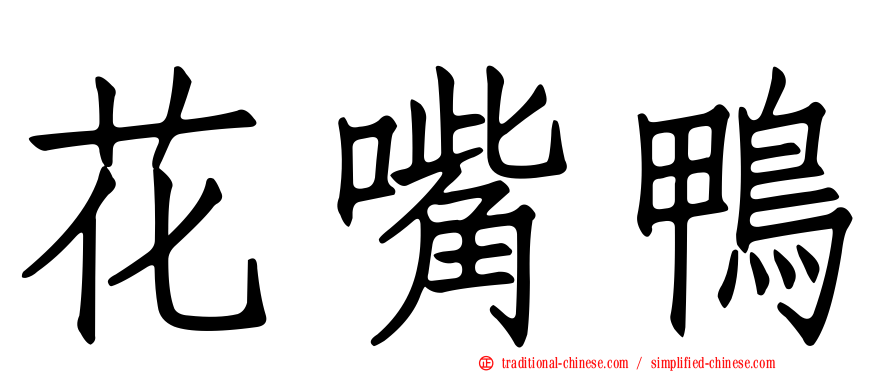花嘴鴨