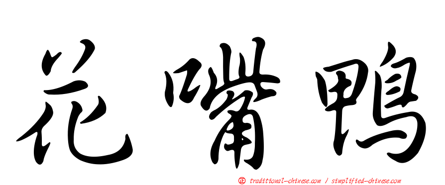花嘴鴨