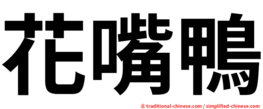 花嘴鴨