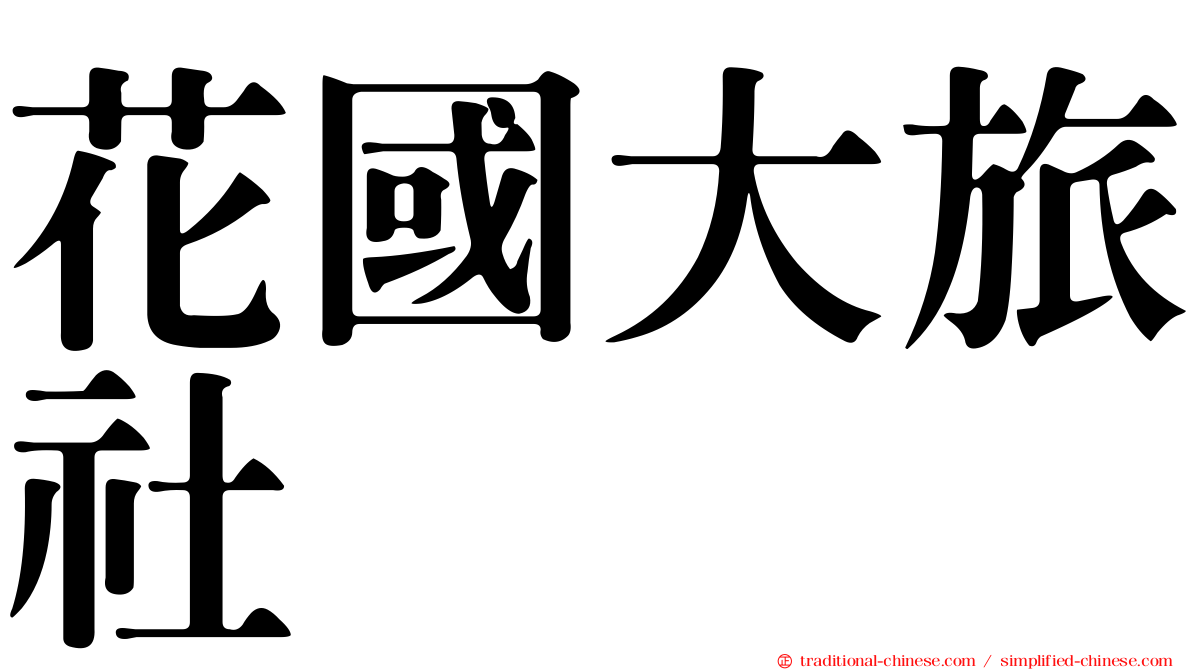 花國大旅社