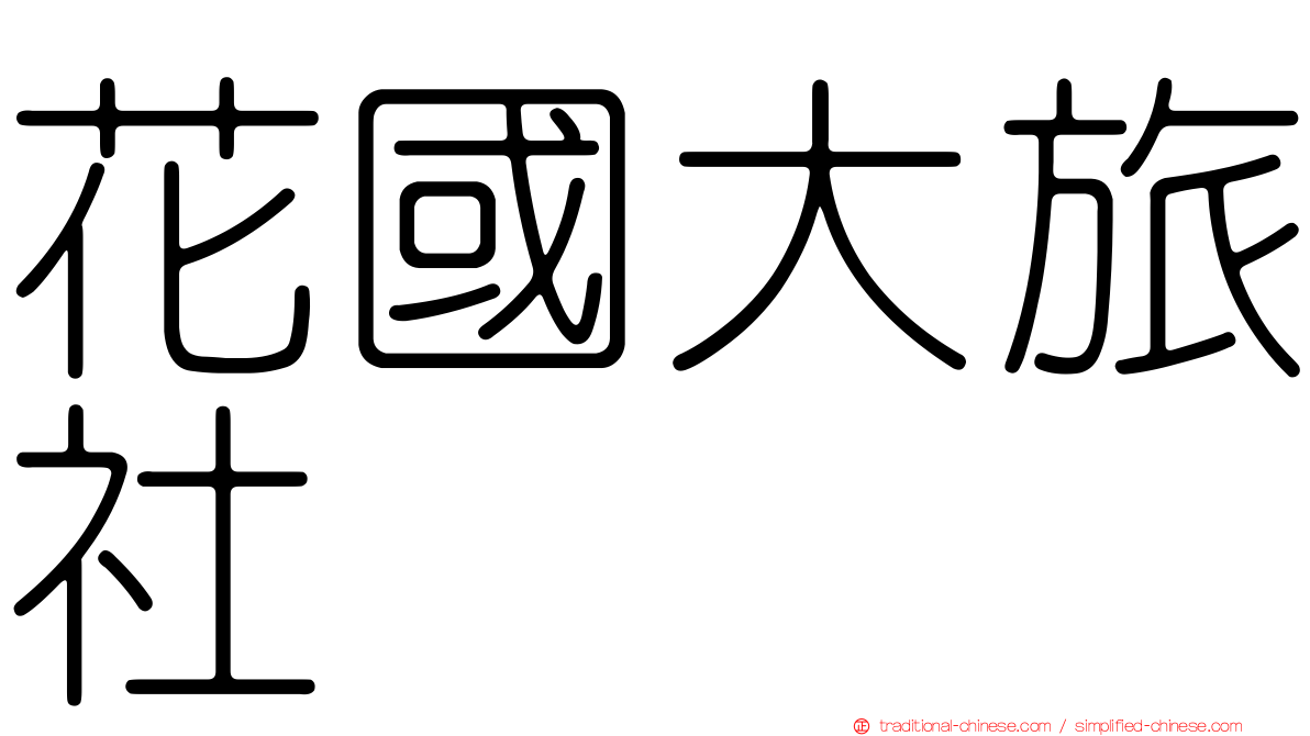 花國大旅社