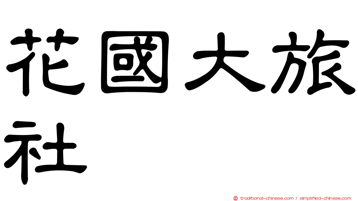 花國大旅社