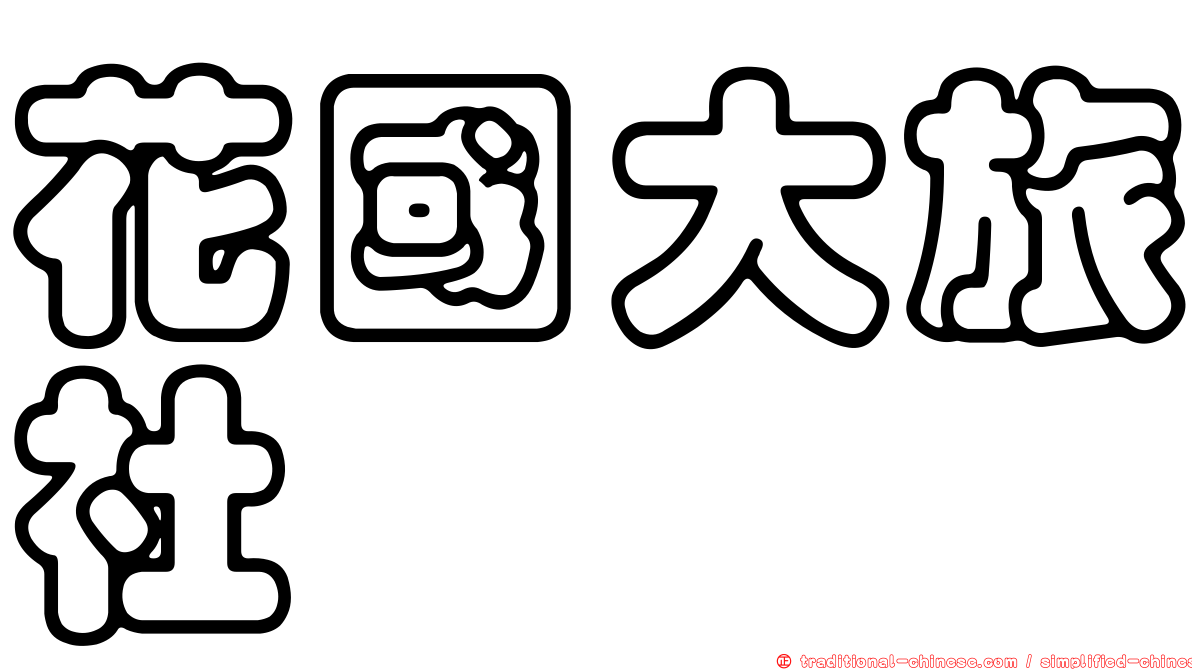 花國大旅社