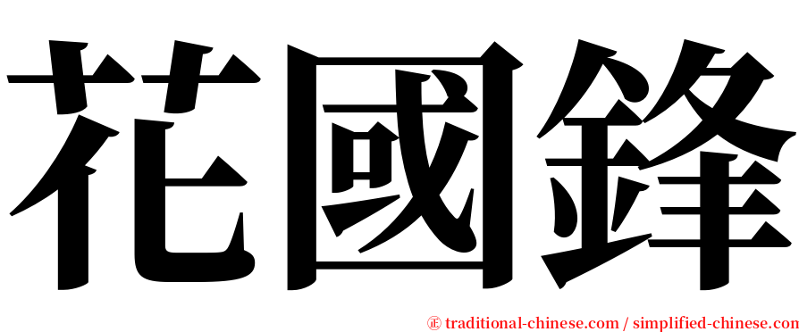 花國鋒 serif font