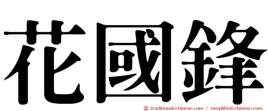 花國鋒