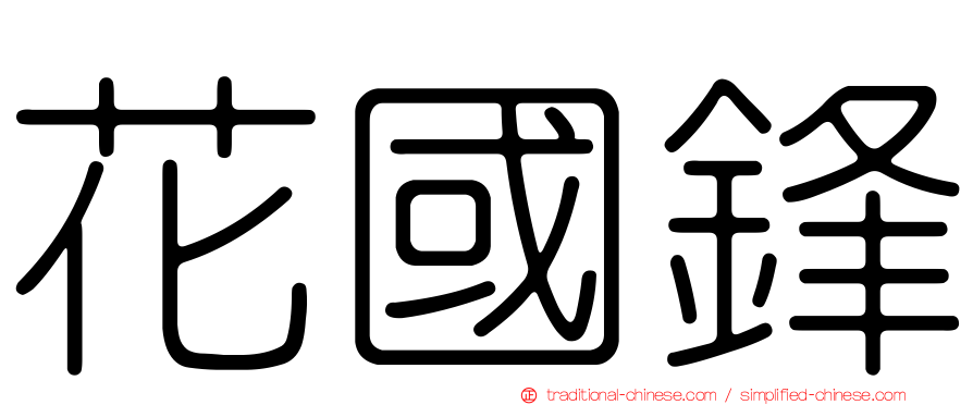 花國鋒