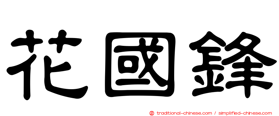 花國鋒