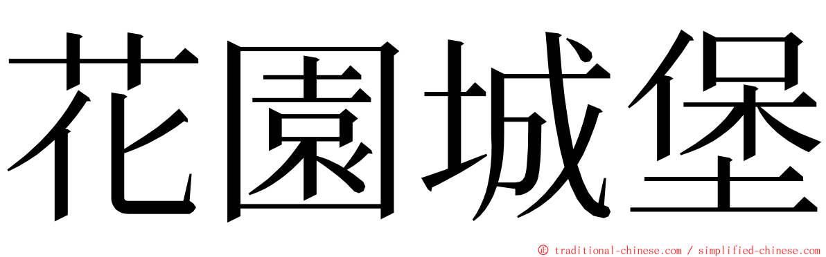 花園城堡 ming font