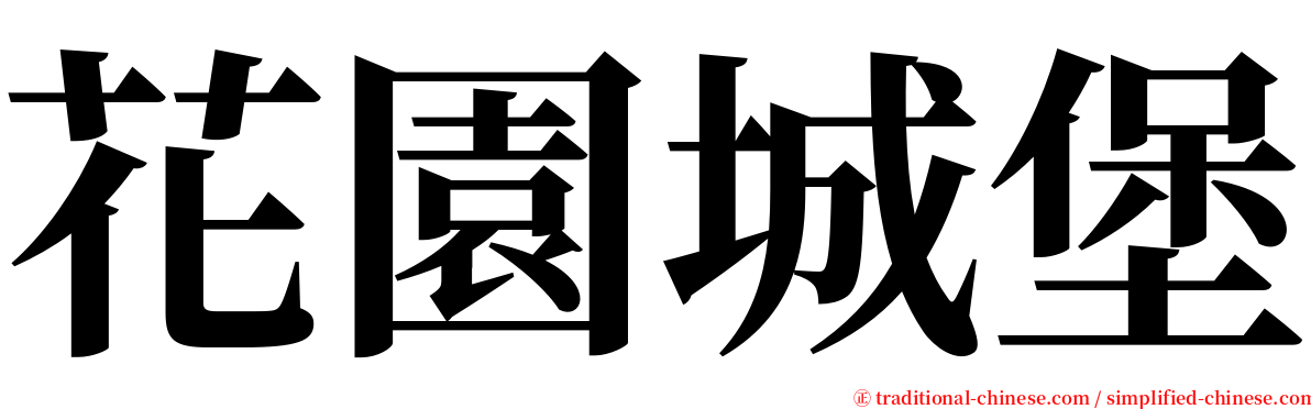花園城堡 serif font