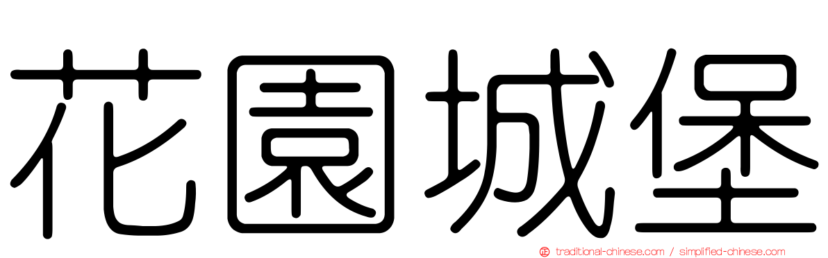 花園城堡
