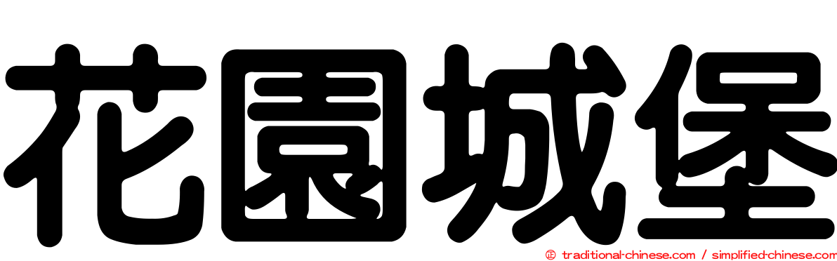 花園城堡