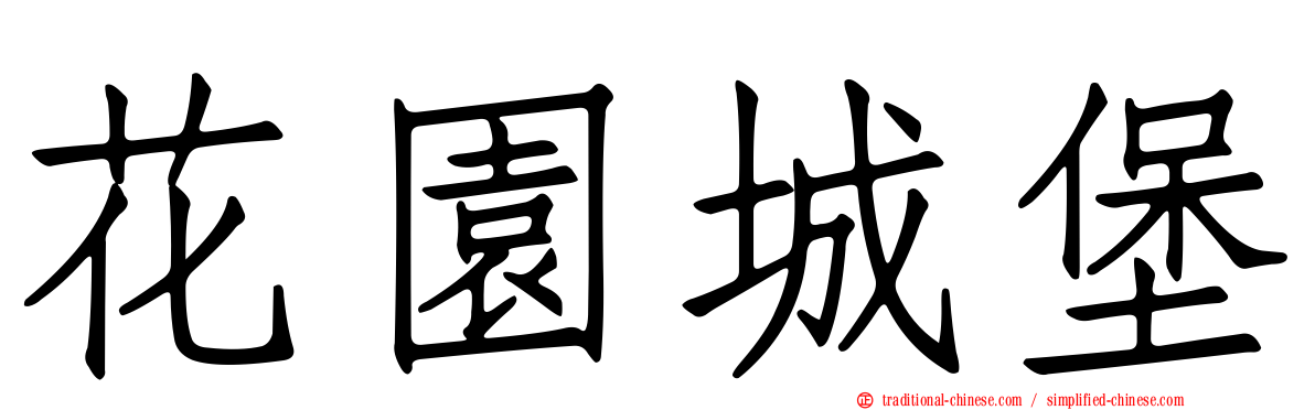 花園城堡