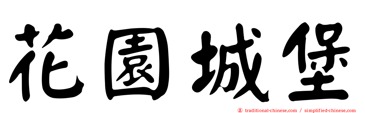 花園城堡
