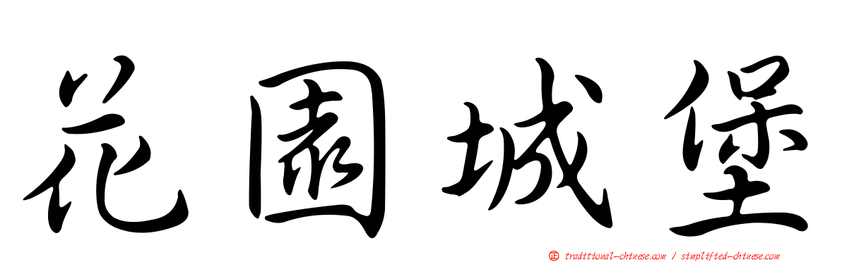 花園城堡