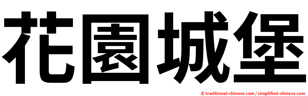 花園城堡