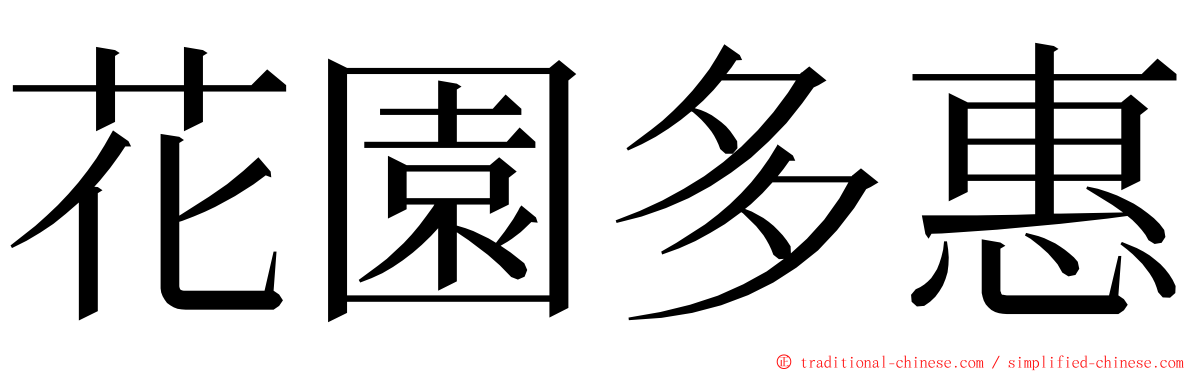 花園多惠 ming font