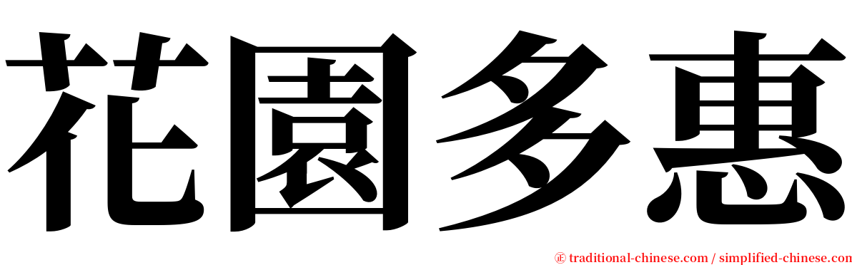 花園多惠 serif font