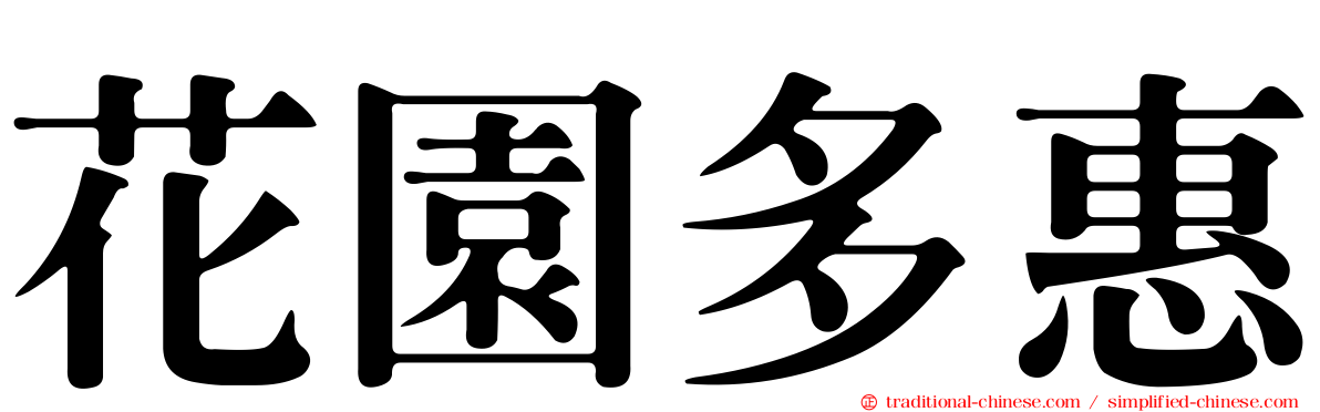 花園多惠
