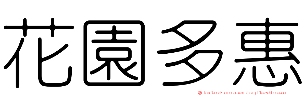 花園多惠