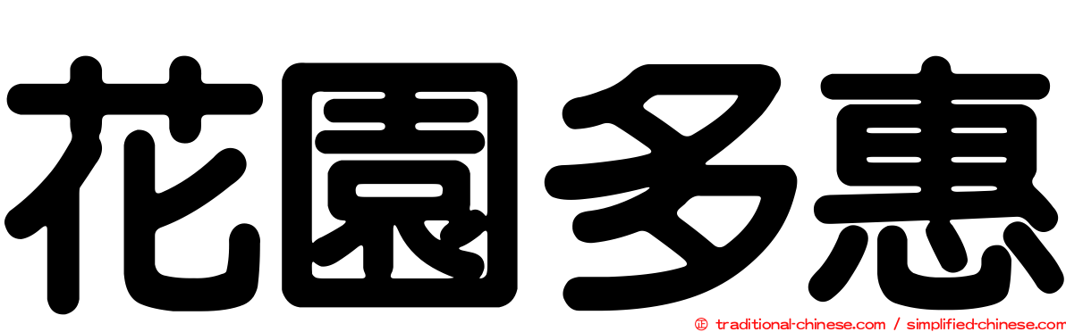 花園多惠