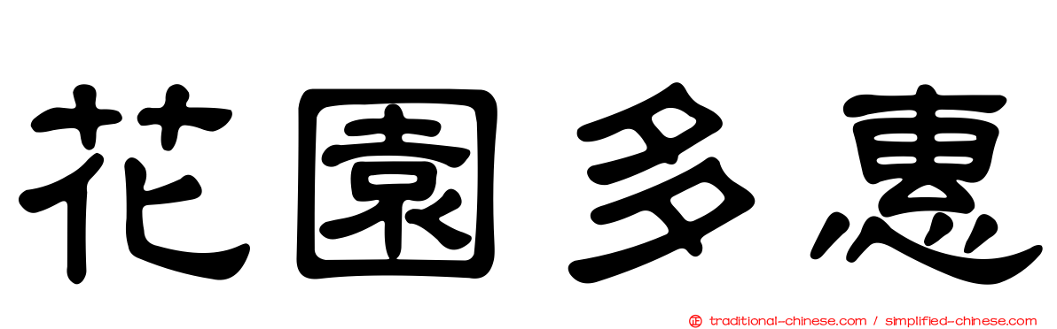 花園多惠