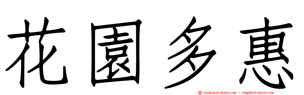 花園多惠