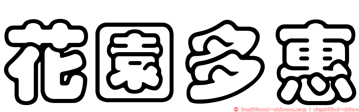 花園多惠