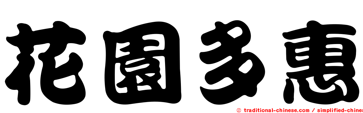花園多惠