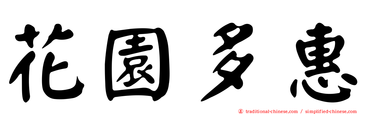 花園多惠