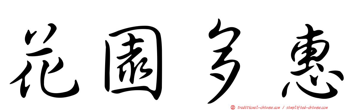 花園多惠