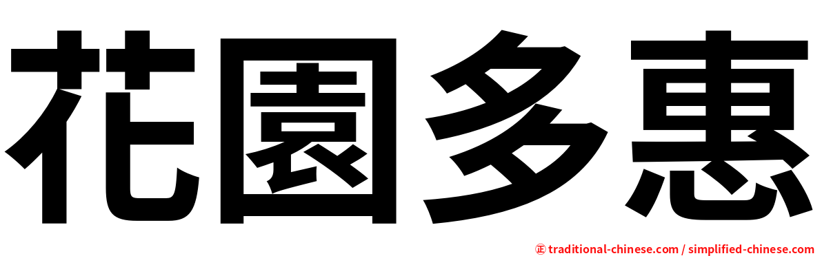 花園多惠