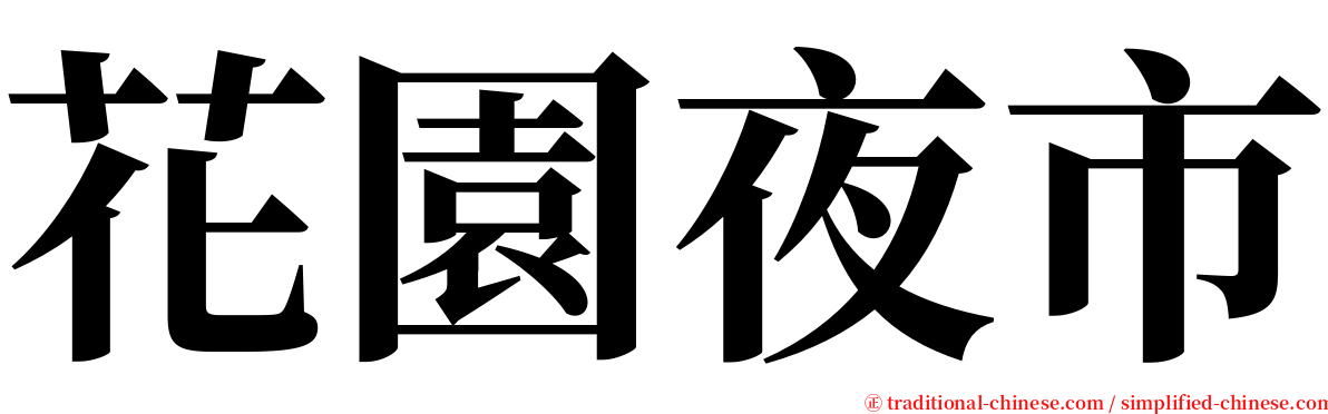 花園夜市 serif font