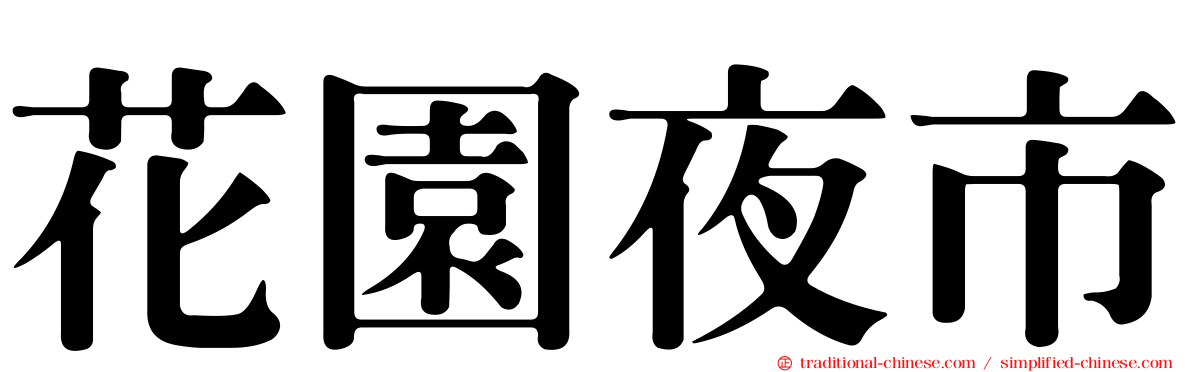 花園夜市