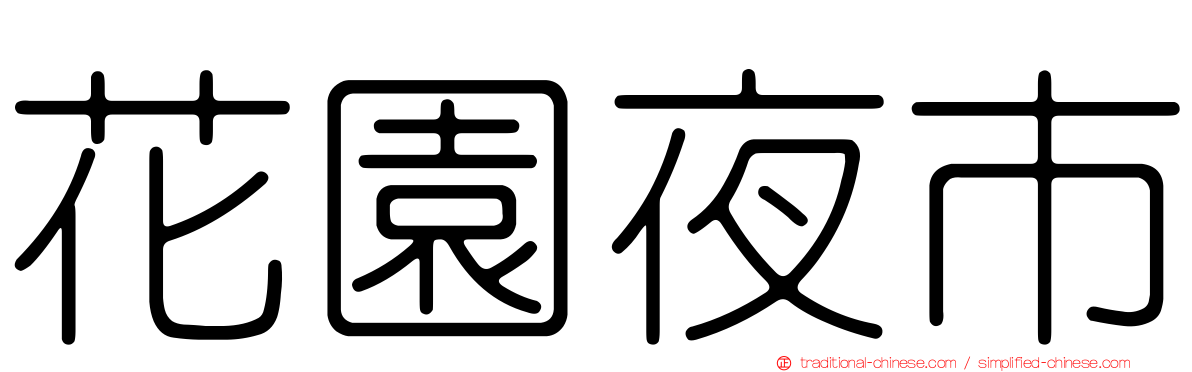 花園夜市