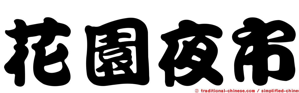 花園夜市