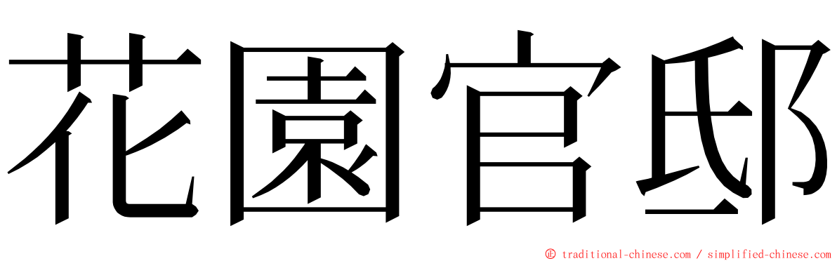 花園官邸 ming font