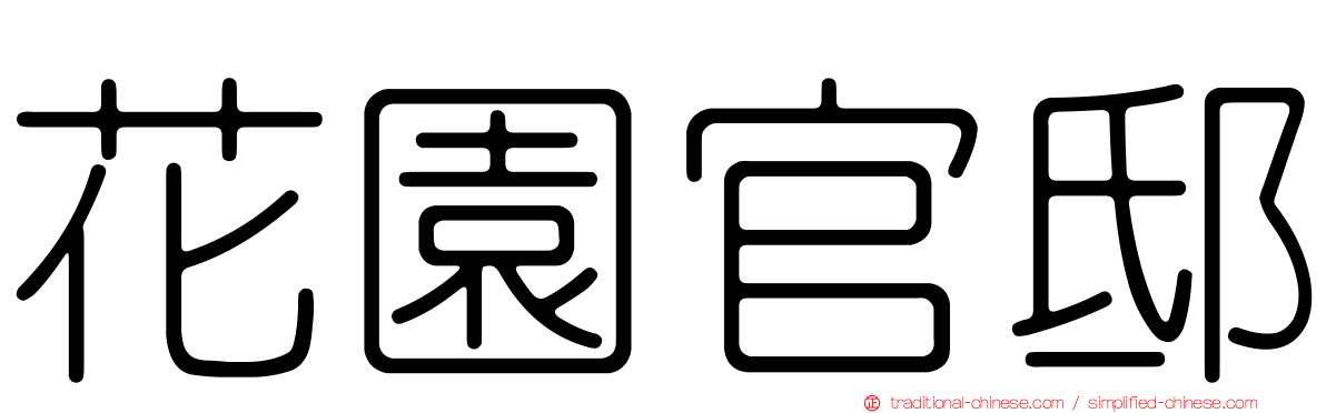 花園官邸