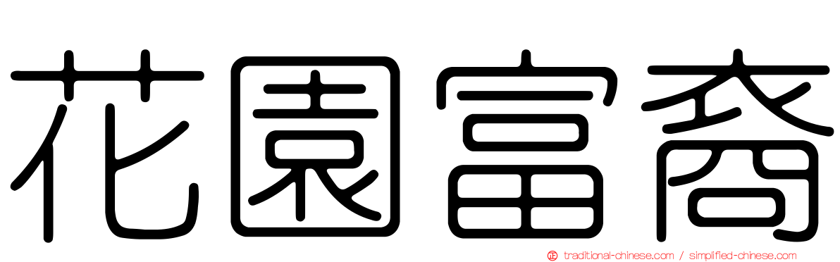 花園富裔