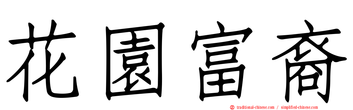 花園富裔