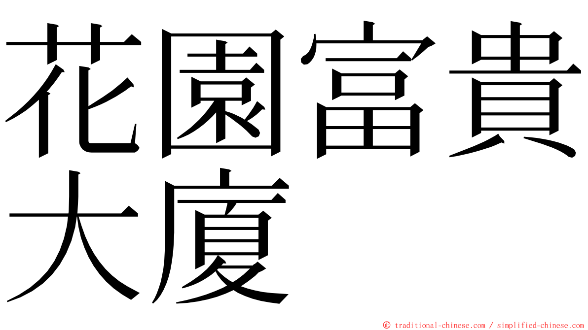 花園富貴大廈 ming font