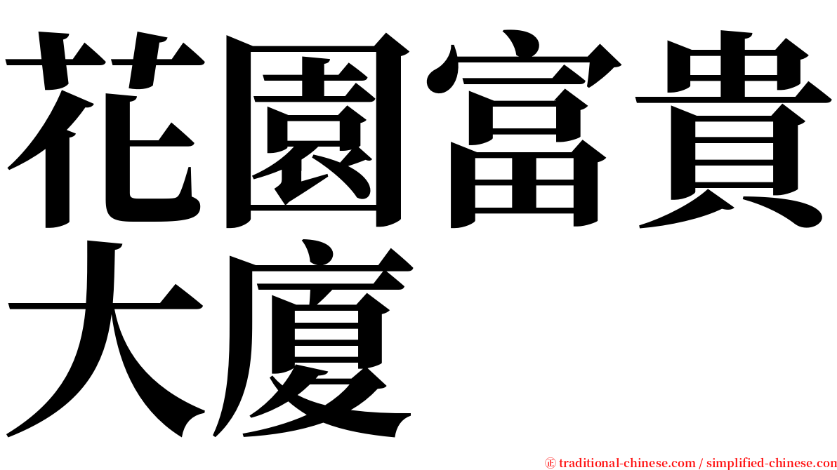 花園富貴大廈 serif font