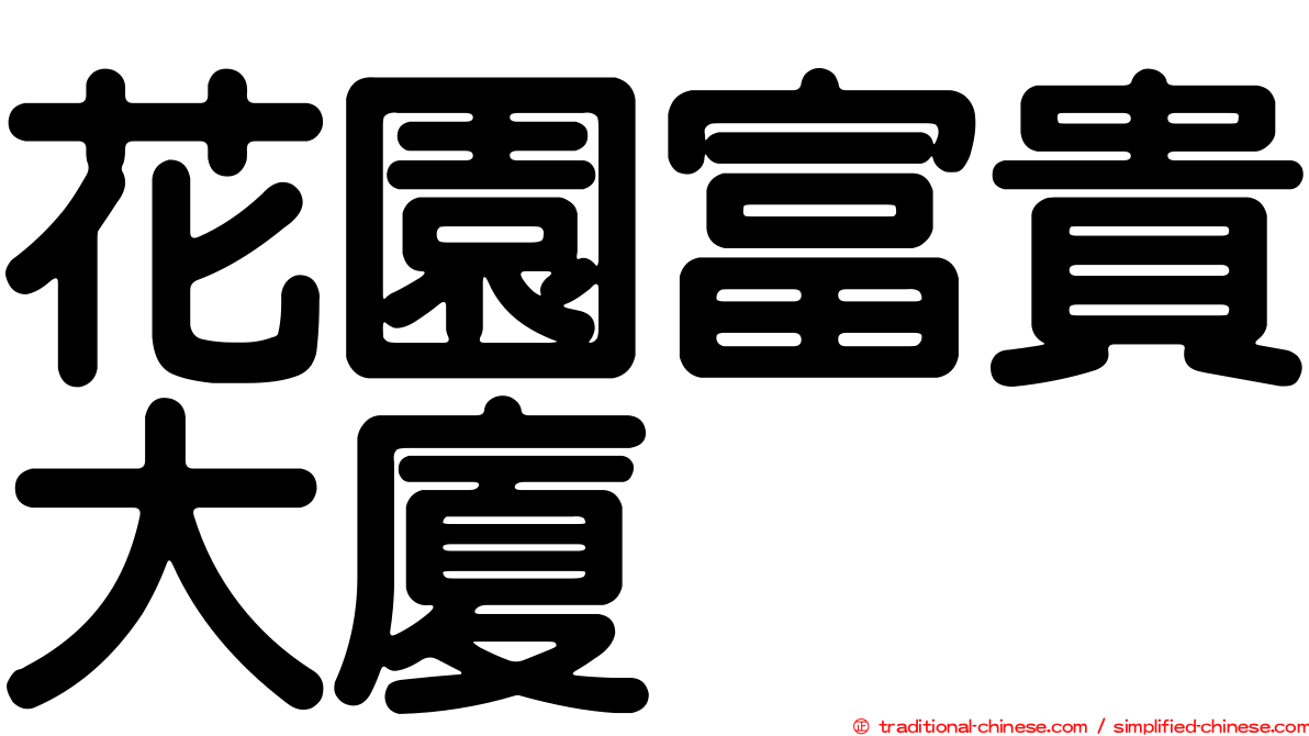 花園富貴大廈