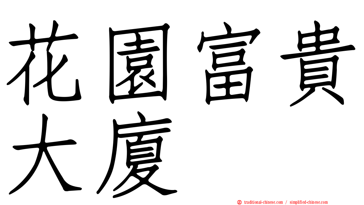 花園富貴大廈