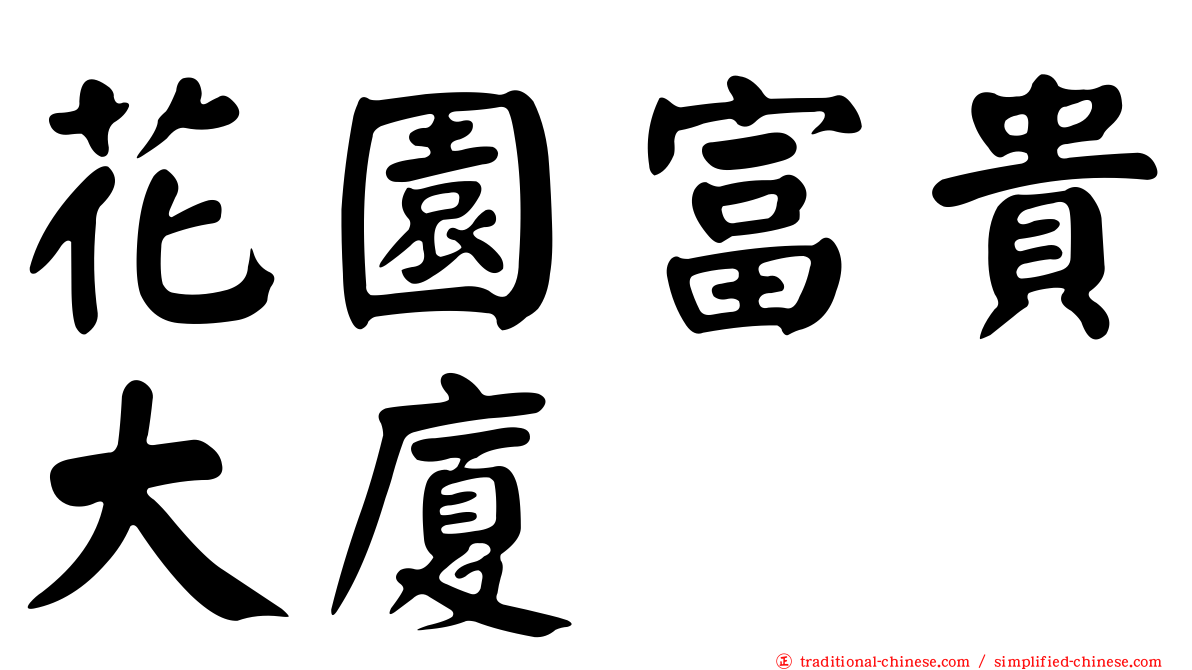 花園富貴大廈