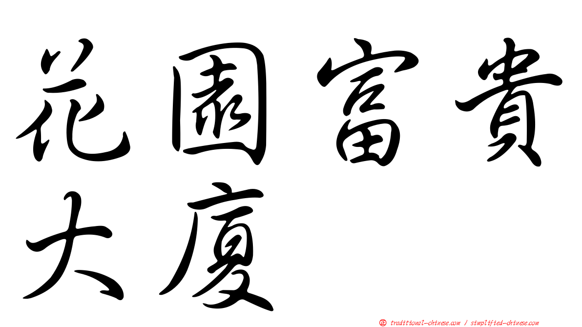 花園富貴大廈